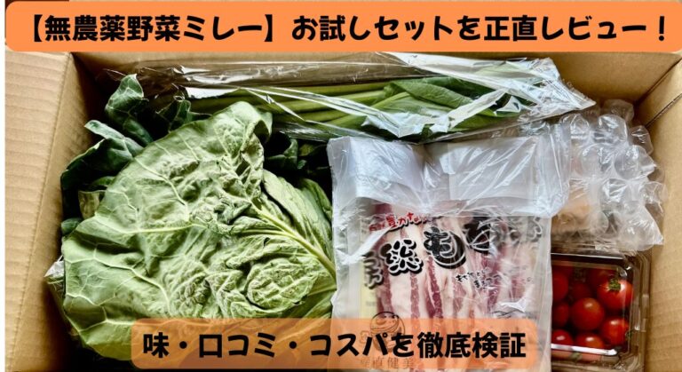 無農薬野菜ミレーのレビュー