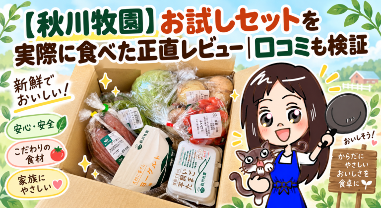 秋川牧園のレビュー