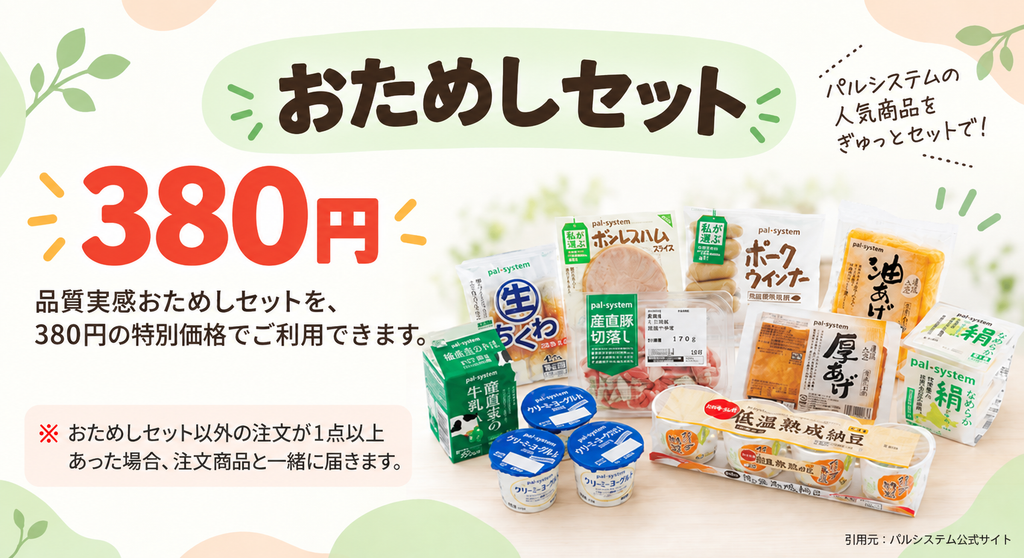 380円で購入できるおためしセットの商品。ヨーグルトやウインナーなどの詰め合わせ