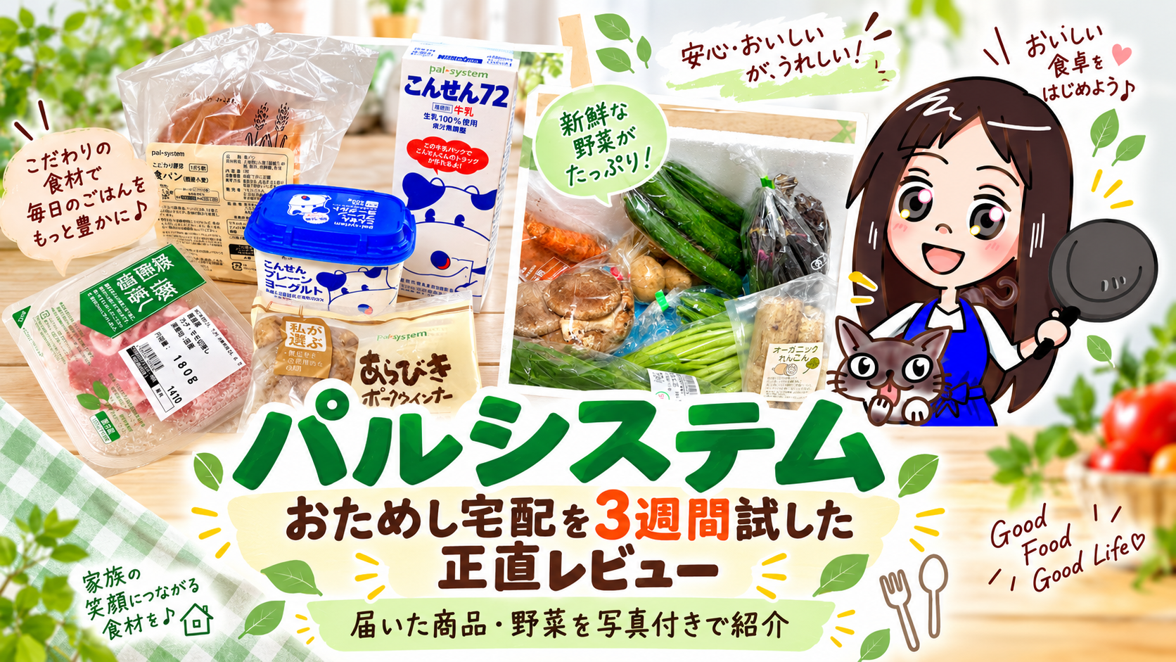 パルシステムのおためし宅配で届いた食パン・牛乳・ヨーグルト・産直豚と有機野菜