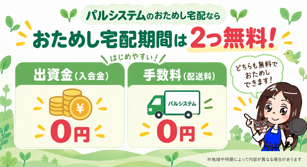 パルシステムのおためし宅配は出資金(入会金)と手数料(配送料)がどちらも0円という図解