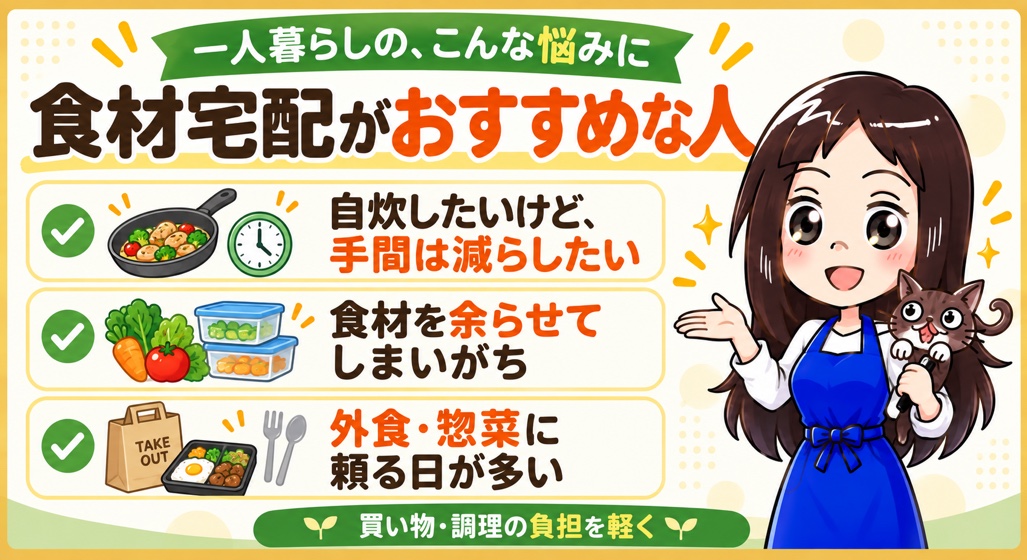 一人暮らしで食材宅配がおすすめな人の特徴