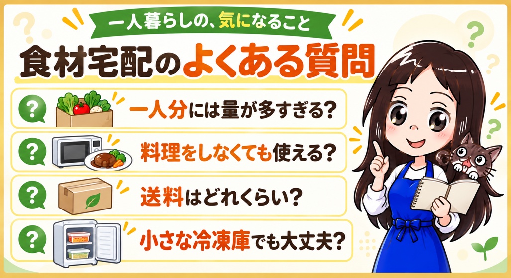 一人暮らしの食材宅配に関するよくある質問