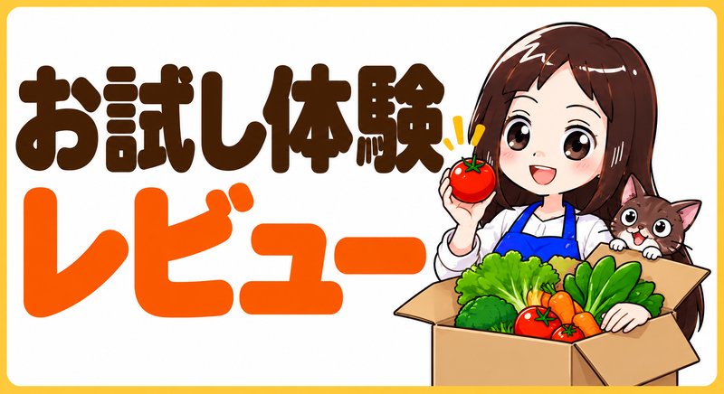 お試し体験レビューを読む