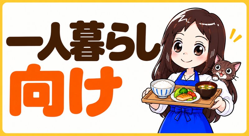 一人暮らし向けの食材宅配を選ぶ