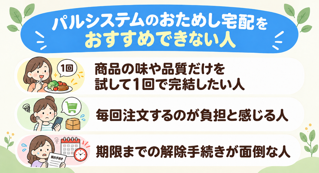 パルシステムのおためし宅配をおすすめできない人。1回で完結したい人、毎回の注文が負担な人、解除手続きが面倒な人